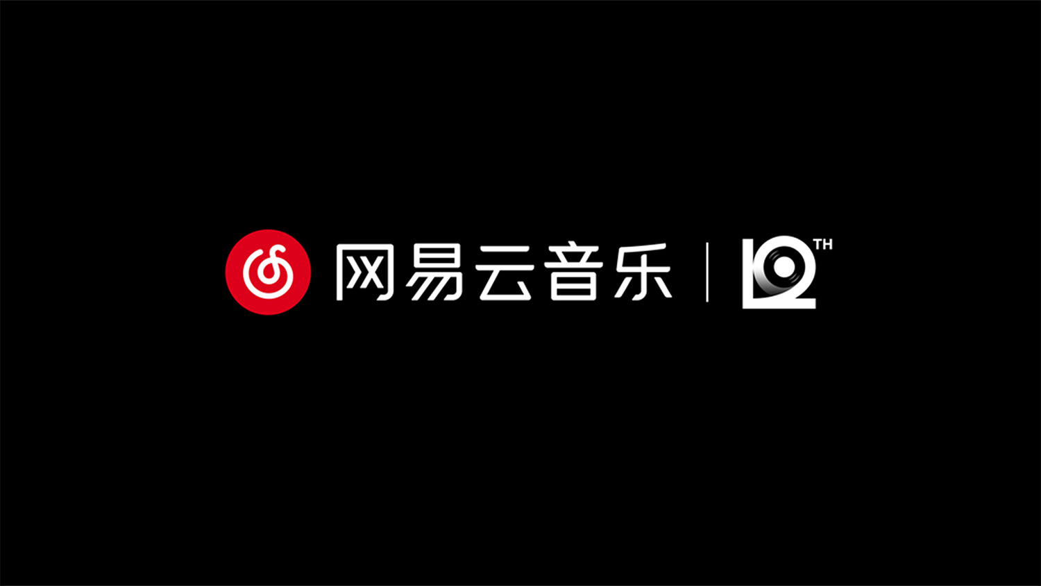 网易云音乐12周年，全新周年LOGO及视觉形象发布！.jpg