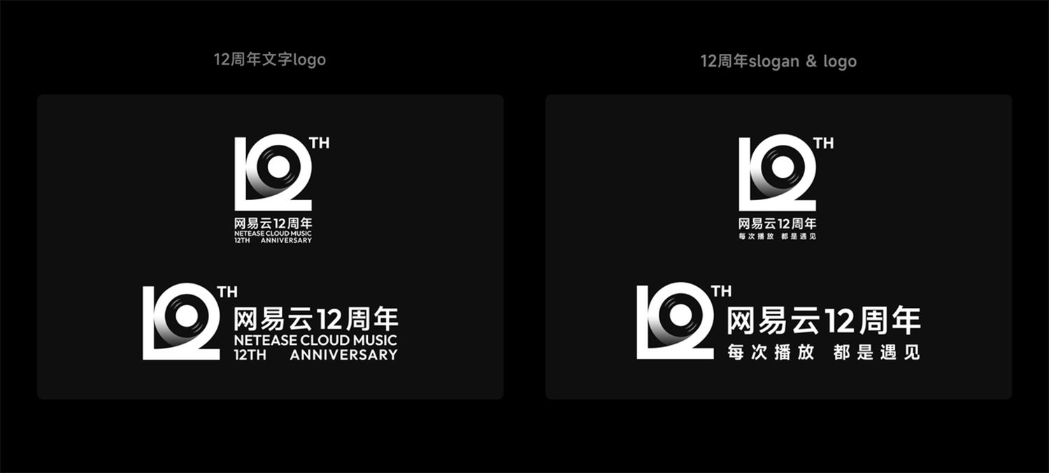 网易云音乐12周年，全新周年LOGO及视觉形象发布！.jpg