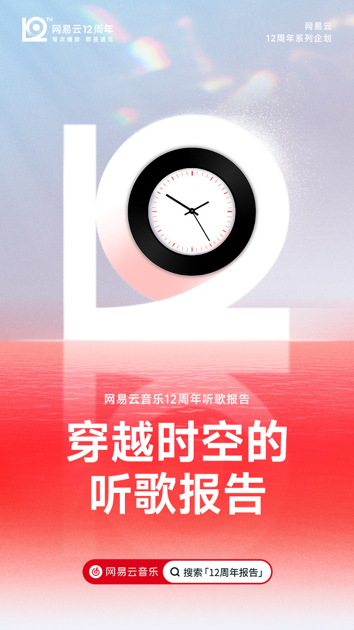 网易云音乐12周年，全新周年LOGO及视觉形象发布！.jpg