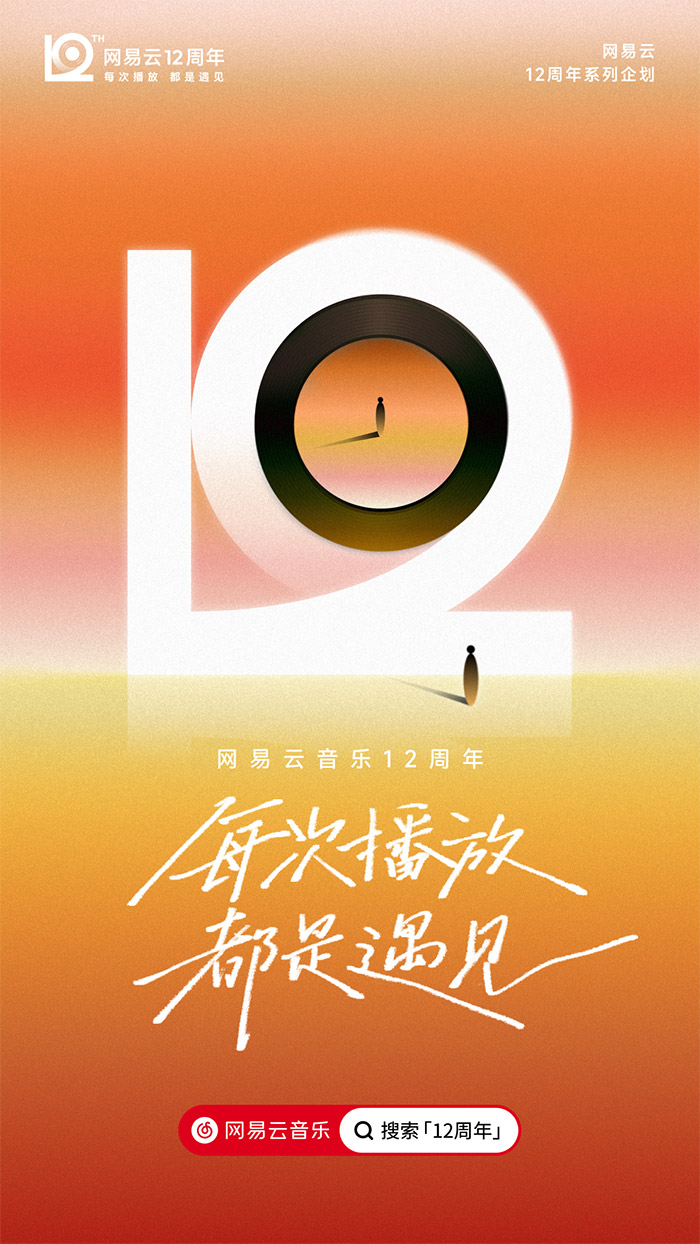 网易云音乐12周年，全新周年LOGO及视觉形象发布！.jpg