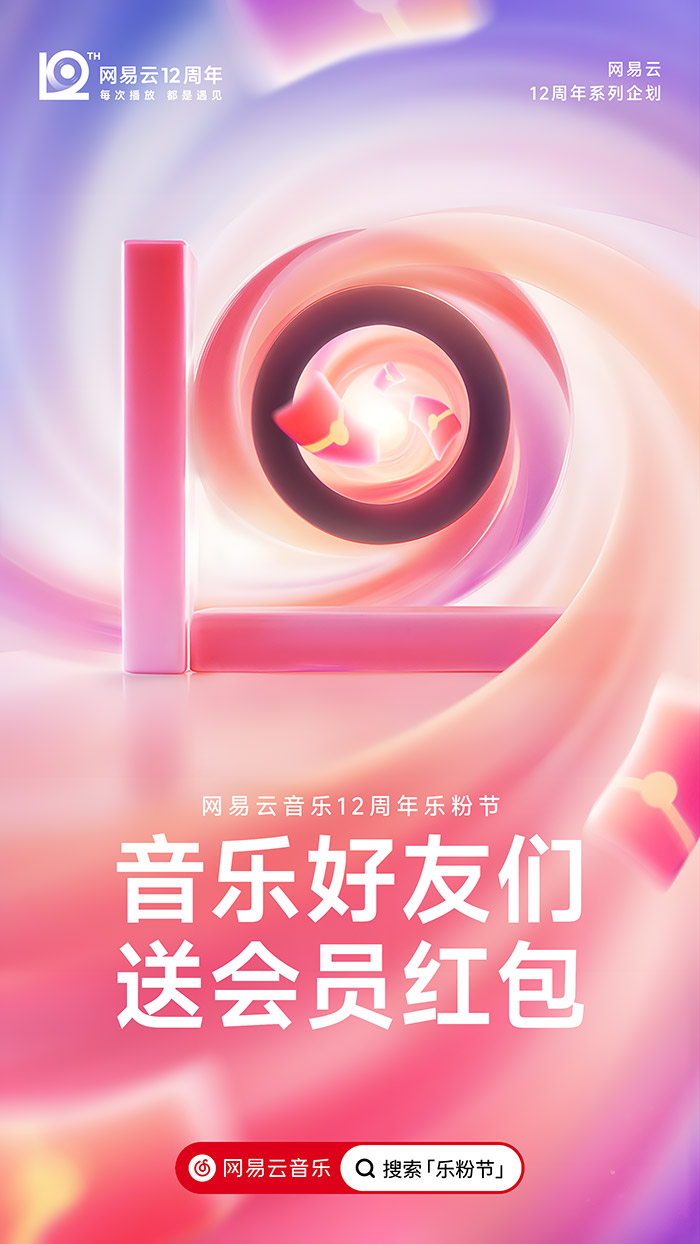 网易云音乐12周年，全新周年LOGO及视觉形象发布！.jpg