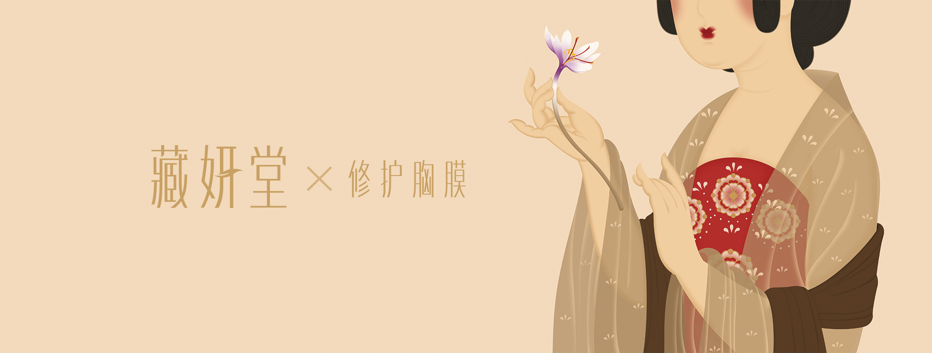藏妍堂中药世家
