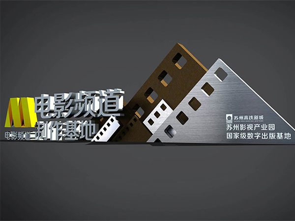 电影频道标识系统