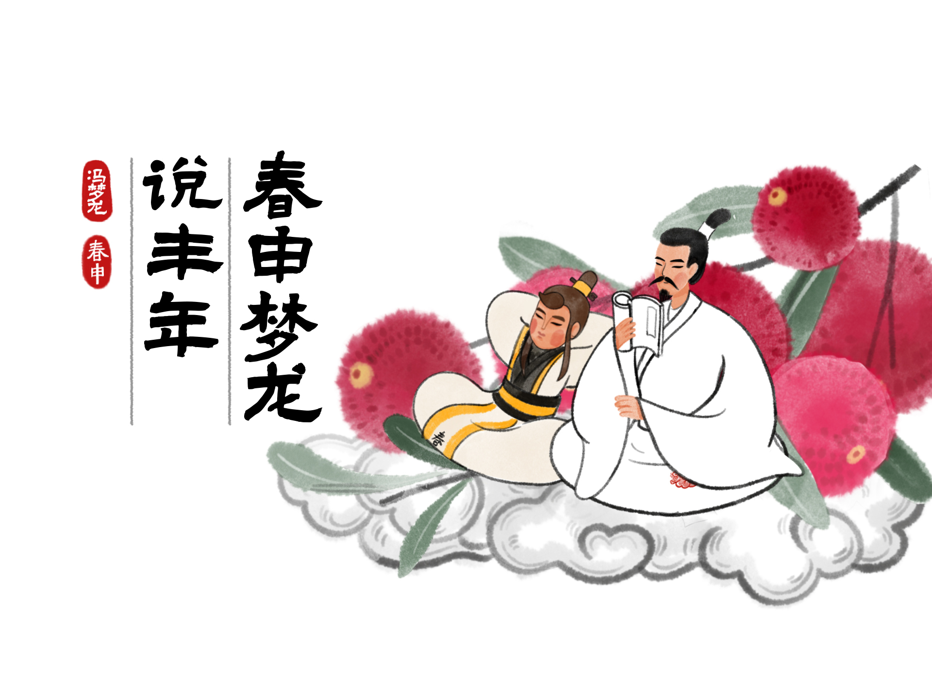 冯梦龙春申君IP形象发布