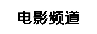 电影频道