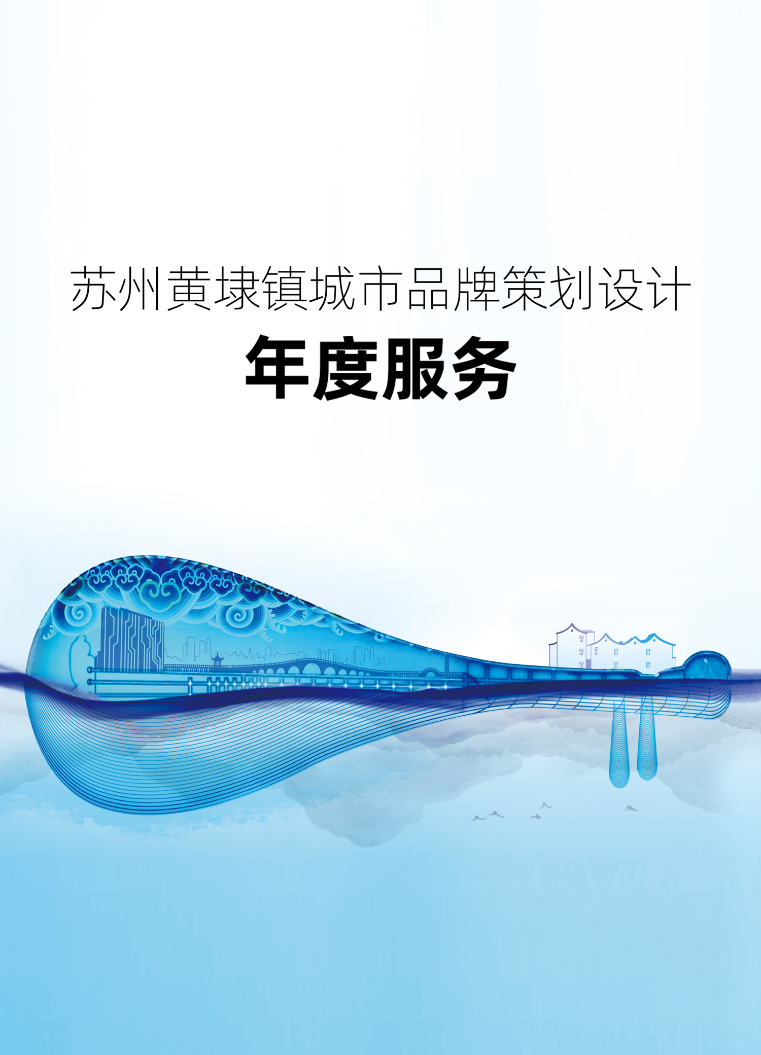 苏州黄埭镇城市品牌形象年度服务