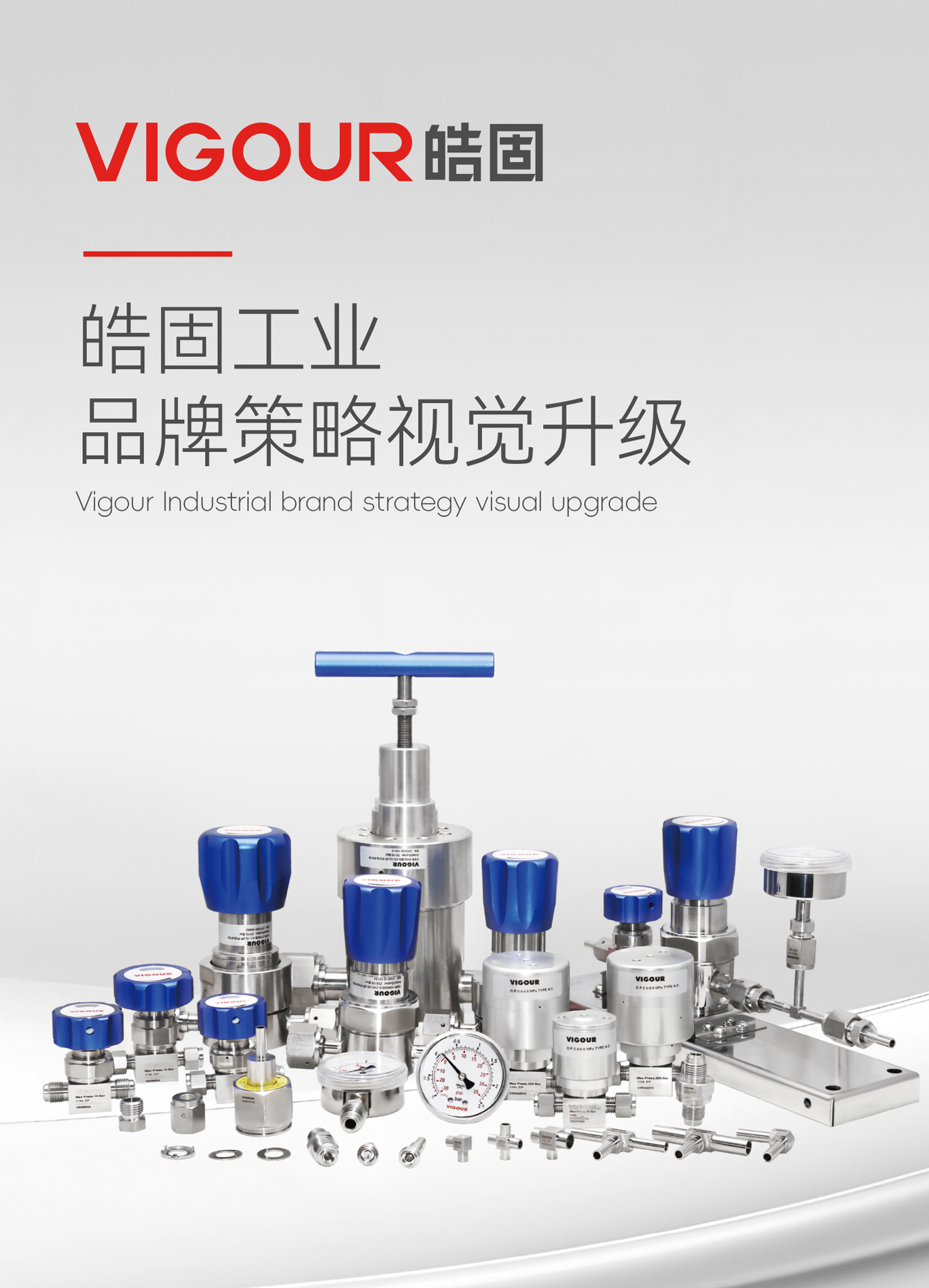 皓固工业品牌案例