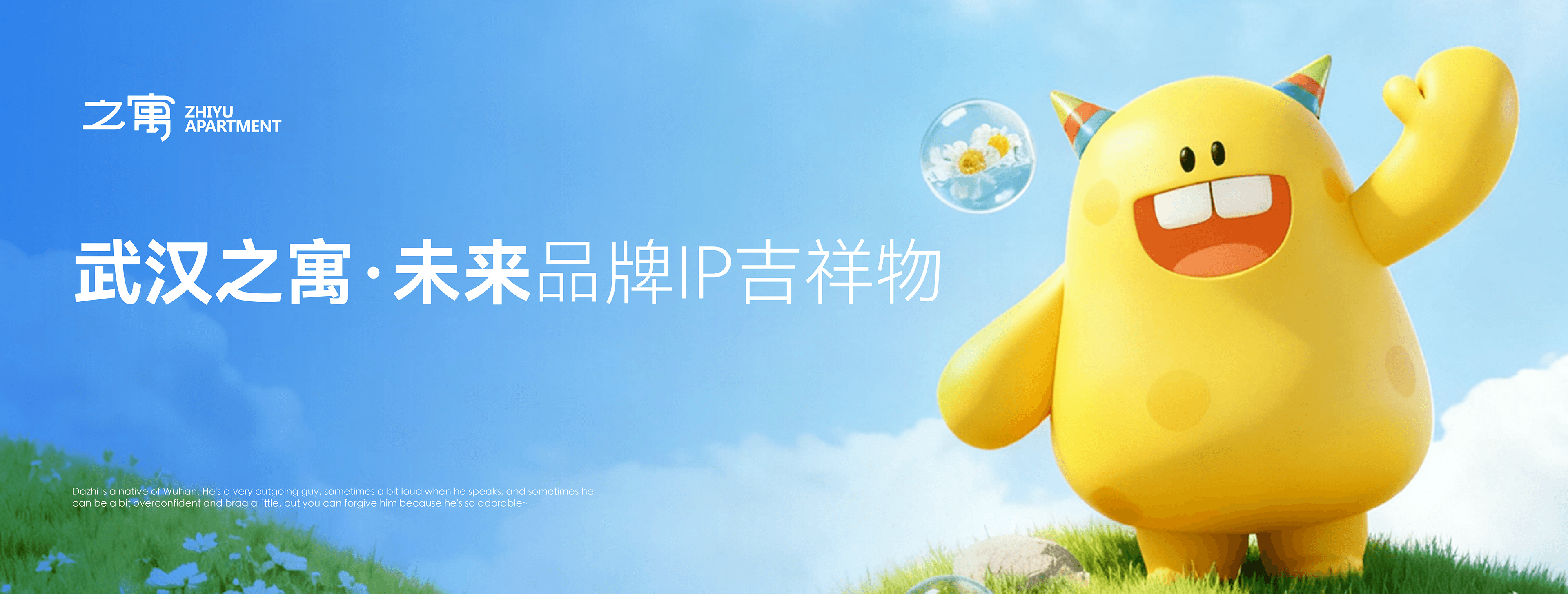 武汉之寓未来品牌IP吉祥物