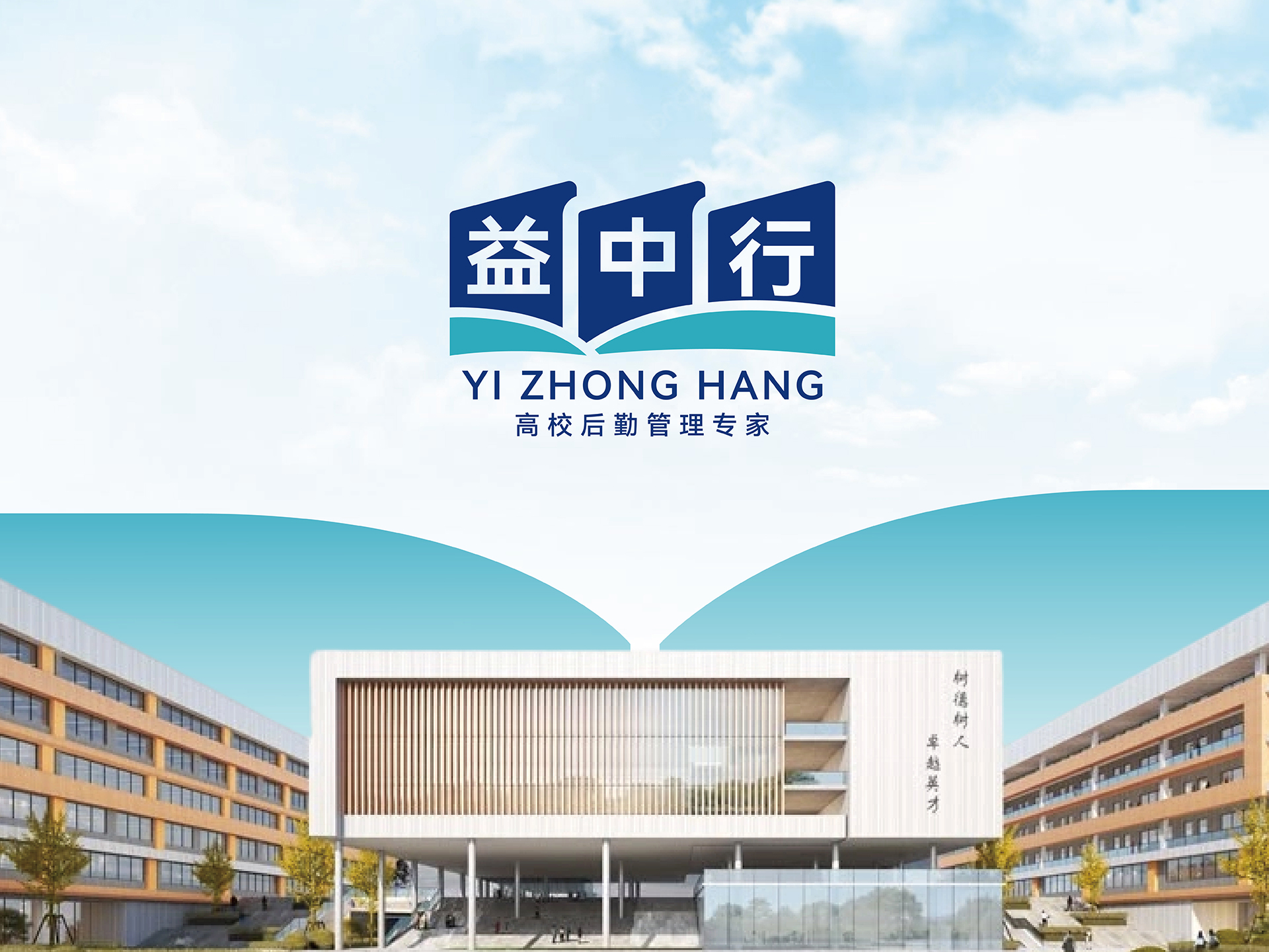 益中行-高校后勤管理专家